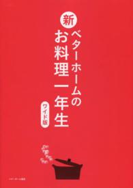 新ﾍﾞﾀｰﾎｰﾑのお料理一年生