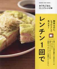 レンチン1回で 簡単なのに、ちゃんとして見える! Orange page books ; . おうちごはん格上げレシピ ; 1