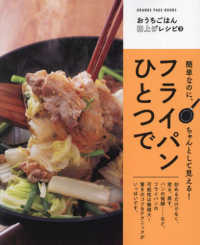 フライパンひとつで 簡単なのに、ちゃんとして見える! Orange page books ; . おうちごはん格上げレシピ ; 3