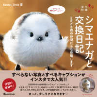 シマエナガと交換日記 冬春夏秋 : ときどき森の仲間たちも登場します