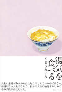 湯気を食べる