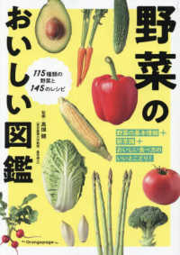 野菜のおいしい図鑑 115種類の野菜と145のﾚｼﾋﾟ
