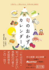 旬のおかずカレンダー 日常がもっと豊かになる、四季の食と歳時記