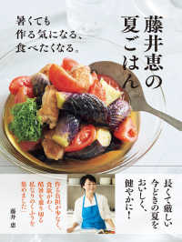 藤井恵の夏ごはん 暑くても作る気になる、食べたくなる。