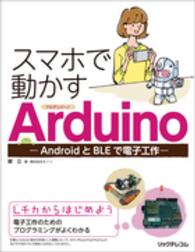 スマホで動かすArduino AndroidとBLEで電子工作