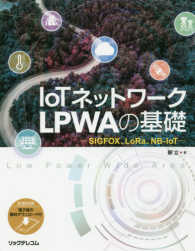 IoTネットワークLPWAの基礎 SIGFOX、LoRa、NB-IoT