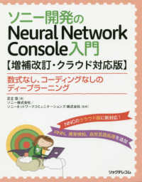 ソニー開発のNeural Network Console入門 数式なし、コーディングなしのディープラーニング