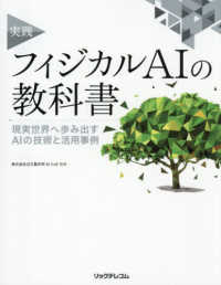実践フィジカルAIの教科書 現実世界へ歩み出すAIの技術と活用事例