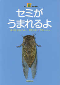 セミがうまれるよ LLブック : やさしくよめる本