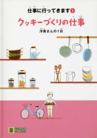 クッキーづくりの仕事 洋美さんの1日 LLブック : やさしくよめる本 ; 仕事に行ってきます 1