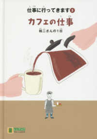 カフェの仕事 裕二さんの1日 LLブック : やさしくよめる本 ; . 仕事に行ってきます ; 5