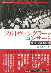 フルトヴェングラーのコンサート 解読・全演奏記録
