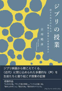 ジブリの授業 語られぬものたちの残響と変奏に耳を澄ますということ