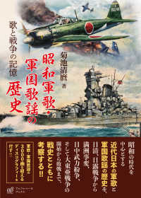 昭和軍歌・軍国歌謡の歴史 歌と戦争の記憶 アルファベータブックス