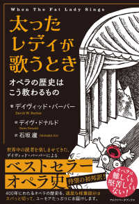 太ったレディが歌うとき オペラの歴史はこう教わるもの