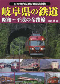 岐阜県の鉄道 昭和〜平成の全路線  岐阜県内の現役路線と廃線