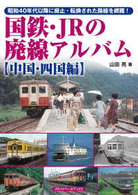 国鉄・JRの廃線アルバム 中国・四国編 昭和40年代以降に廃止・転換された路線を網羅!