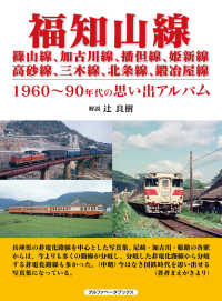 福知山線 篠山線、加古川線、播但線、姫新線 高砂線、三木線、北条線、鍛冶屋線 1960?90年代の思い出アルバム