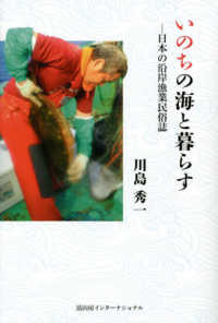 いのちの海と暮らす 日本の沿岸漁業民俗誌