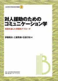 対人援助のためのコミュニケーション学