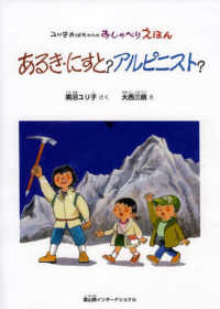 あるき・にすと?アルピニスト? ユリ子おばちゃんのおしゃべりえほん
