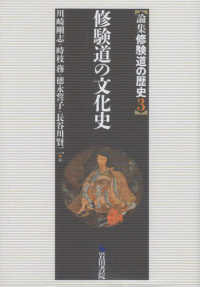 修験道の文化史