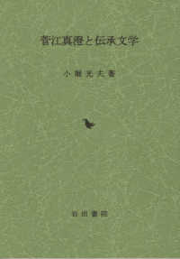 菅江真澄と伝承文学