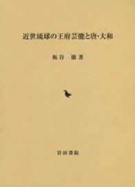 近世琉球の王府芸能と唐・大和