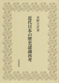 近代日本の歴史認識再考 木野主計著作集 / 木野主計著