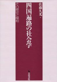 四国遍路の社会学 その歴史と様相