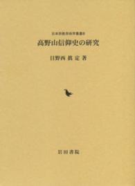 高野山信仰史の研究 日本宗教民俗学叢書