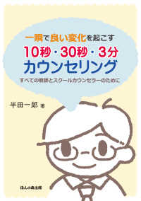 一瞬で良い変化を起こす10秒・30秒・3分カウンセリング すべての教師とスクールカウンセラーのために