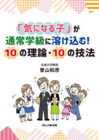 「気になる子」が通常学級に溶け込む!10の理論・10の技法