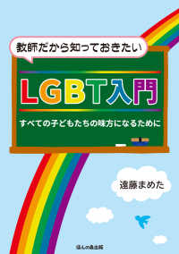 教師だから知っておきたいLGBT入門 すべての子どもたちの味方になるために