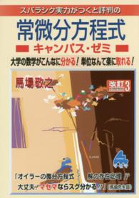 スバラシク実力がつくと評判の常微分方程式キャンパス・ゼミ 大学の数学がこんなに分かる!単位なんて楽に取れる!