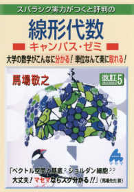 スバラシク実力がつくと評判の線形代数キャンパス・ゼミ 大学の数学がこんなに分かる!単位なんて楽に取れる!