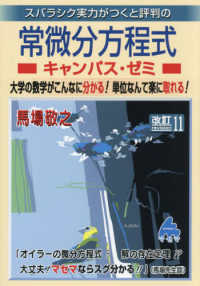 スバラシク実力がつくと評判の常微分方程式キャンパス・ゼミ 大学の数学がこんなに分かる!単位なんて楽に取れる!