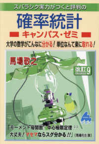 スバラシク実力がつくと評判の確率統計キャンパス・ゼミ 大学の数学がこんなに分かる!単位なんて楽に取れる!