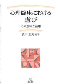 心理臨床における遊び その意味と活用