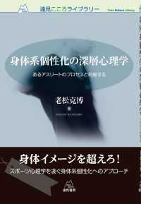身体系個性化の深層心理学 あるアスリートのプロセスと対座する 遠見こころライブラリー