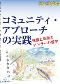 コミュニティ・アプローチの実践 連携と協働とアドラー心理学