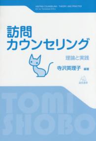 訪問カウンセリング 理論と実践