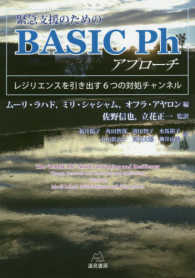 緊急支援のためのBASIC Phアプローチ レジリエンスを引き出す6つの対処チャンネル
