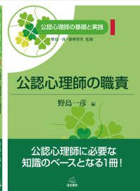 公認心理師の職責 公認心理師の基礎と実践 / 野島一彦, 繁桝算男監修 ; 第1巻