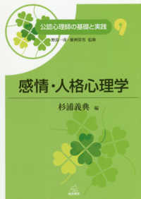 感情・人格心理学 公認心理師の基礎と実践 ; 第9巻