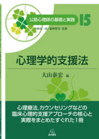 心理学的支援法 公認心理師の基礎と実践