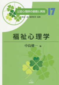福祉心理学 公認心理師の基礎と実践  ; 第17巻