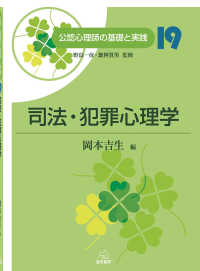司法･犯罪心理学