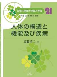 人体の構造と機能及び疾病 公認心理師の基礎と実践 ; 第21巻