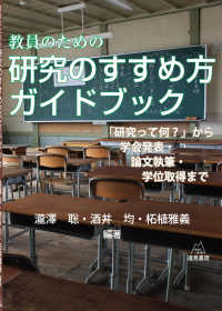 教員のための研究のすすめ方ガイドブック 「研究って何?」から学会発表・論文執筆・学位取得まで
